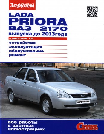 ВАЗ 2170 LADA PRIORA Руководство по ремонту цветное